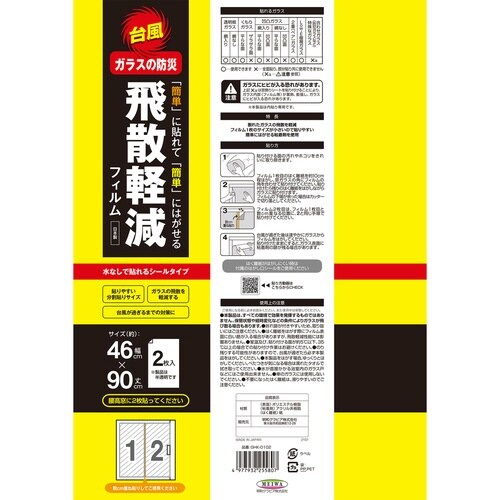 飛散軽減フィルム 46cmx90cm 2枚入り