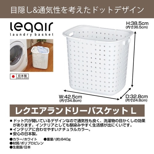 ランドリーバスケット レクエア Lサイズ ホワイト