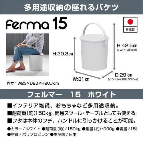 バケツ ふた付き フェルマー 15L ホワイト