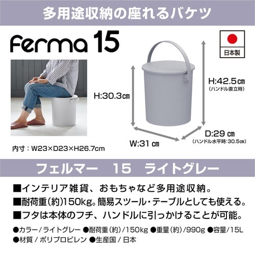 バケツ ふた付き フェルマー 15L ライトグレー