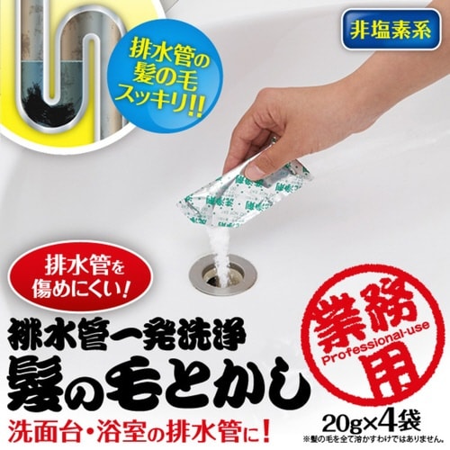 排水管洗剤 業務用 髪の毛とかし20g 4袋入り