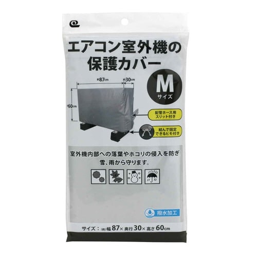 室外機カバー Mサイズ 撥水加工
