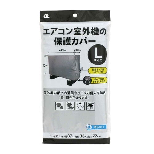 室外機カバー Lサイズ 撥水加工