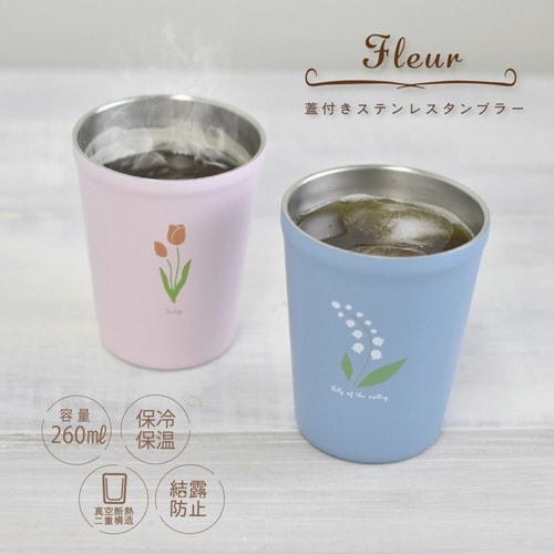 タンブラー 260ml フタ付き チューリップ