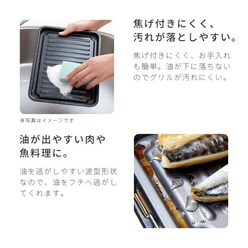 魚焼きトレー ワイド お手入れ簡単グリルトレー