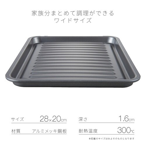 魚焼きトレー ワイド お手入れ簡単グリルトレー