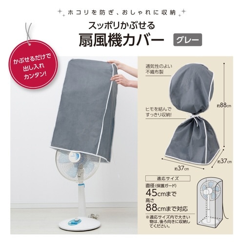 収納カバー スッポリかぶせる扇風機カバー