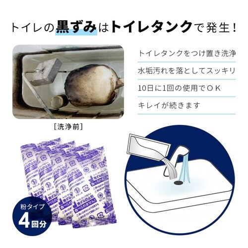 トイレ洗剤 4回分 トイレタンク 黒ズミ防止剤