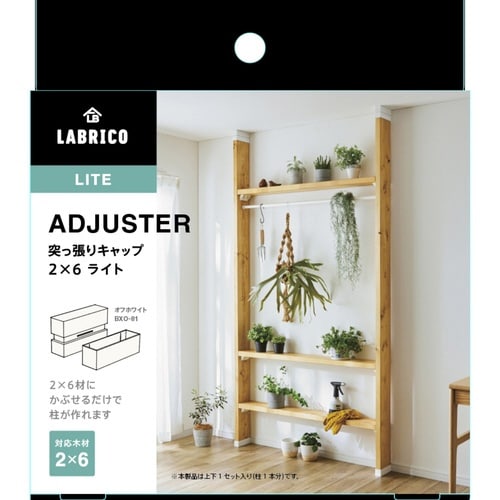 アジャスター ライト LABRICO オフホワイト