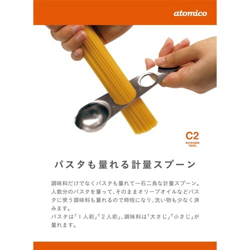 計量スプーン atomico