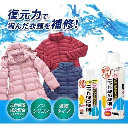 洗濯用洗剤 ダウンも洗えるニット洗い洗剤
