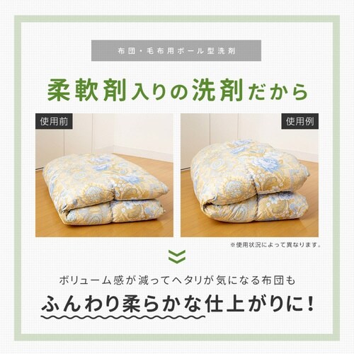 洗濯用洗剤 洗濯洗剤 布団・毛布用ボール型洗剤