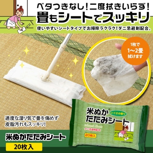 ウェットシート 米ぬか 20枚入 畳用