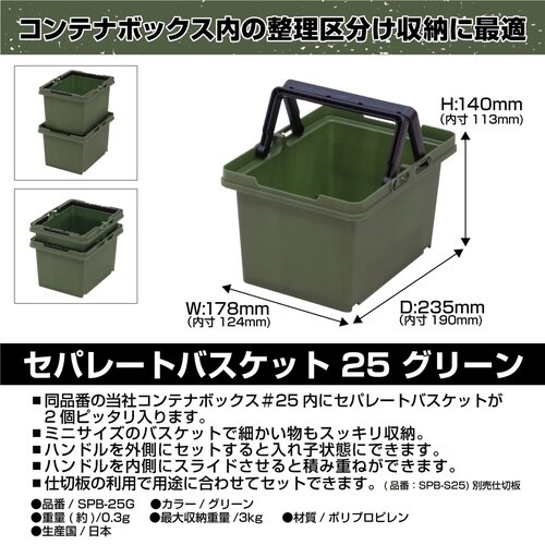 小物収納 セパレートバスケット25 グリーン