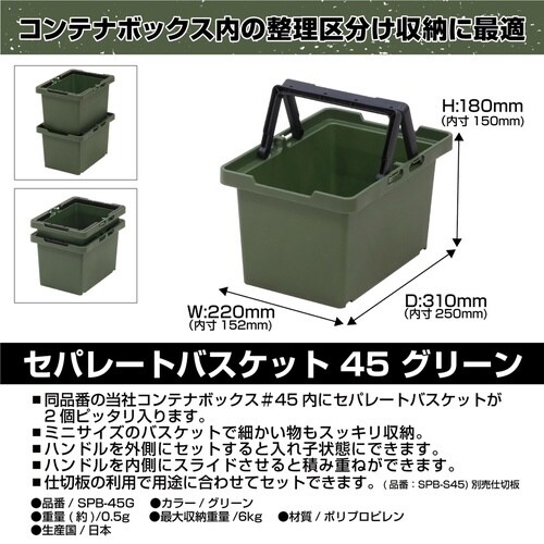 収納バスケット セパレートバスケット45 グリーン