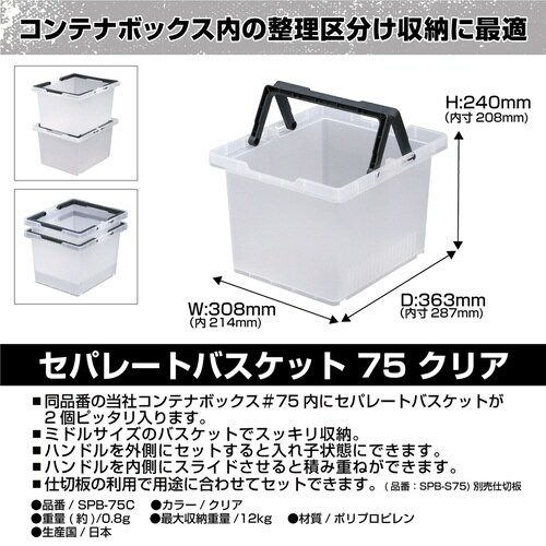 収納ボックス セパレートバスケット75 クリア