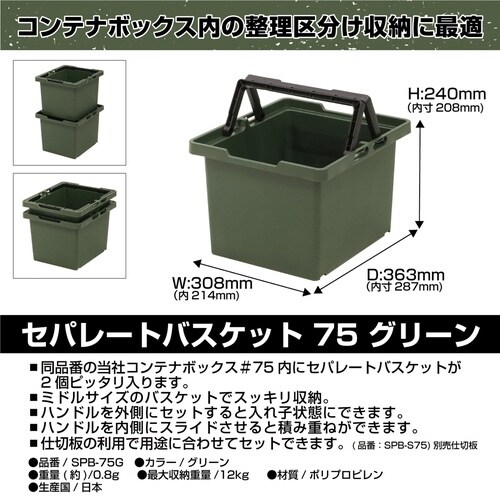 収納ボックス セパレートバスケット75 グリーン