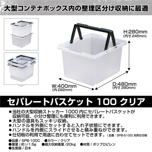 収納ケース セパレートバスケット100 クリア