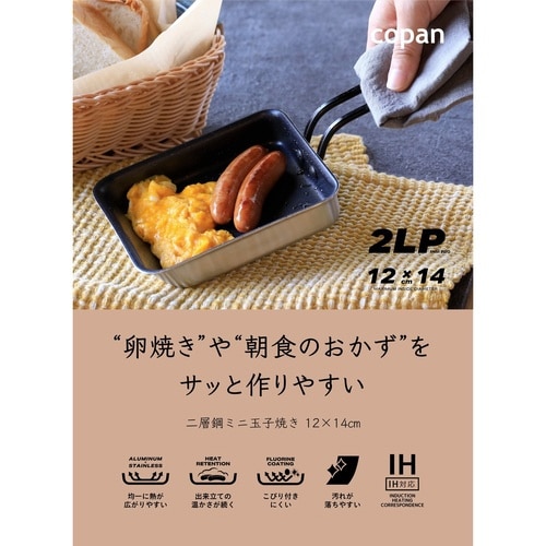 卵焼き器 12×14cm IH対応 copan