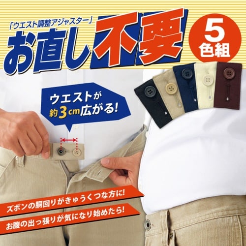 ウエスト調整 ボタン お直し不要