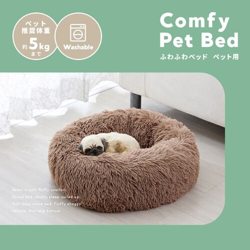 ペットベット ふわふわベッド ペット用 ベージュ