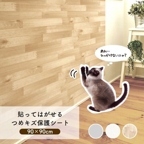 ツメ傷保護シート 90cm×90cm ブラウン