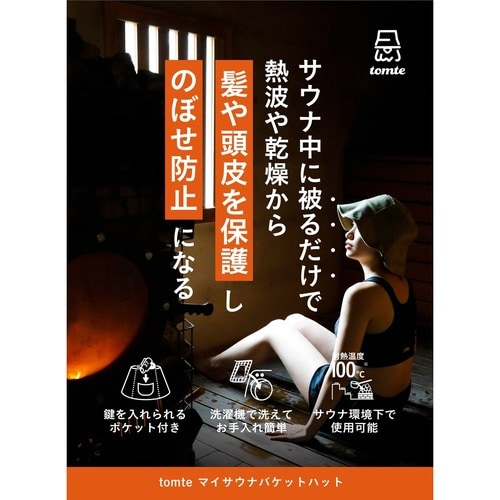 サウナハット tomte モスグリーン