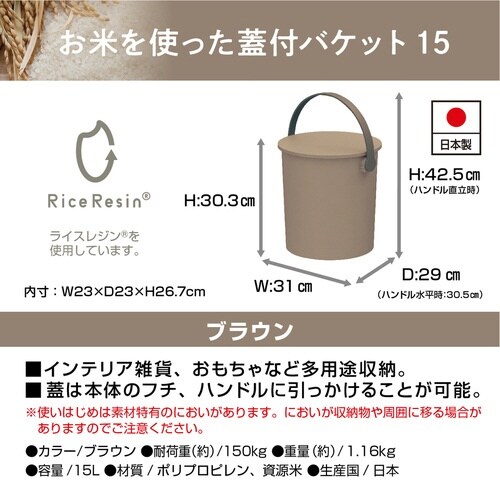 バスケット お米を使った蓋付バケット ブラウン