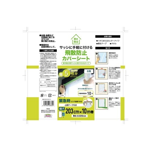飛散防止カバーシート サッシ 防災 台風 窓ガラス