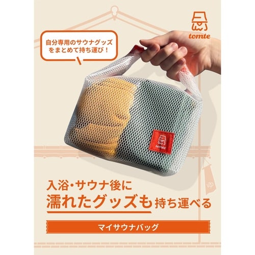 サウナバッグ tomte オレンジ