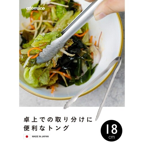 トング 18cm atomico