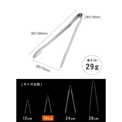 トング 18cm atomico
