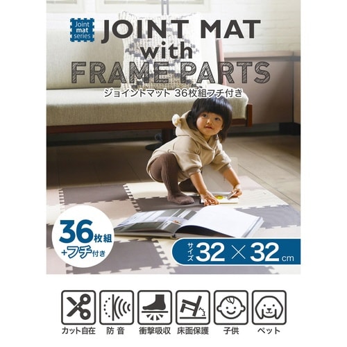 ジョイントマット パズルマット 36枚組 フチ付き
