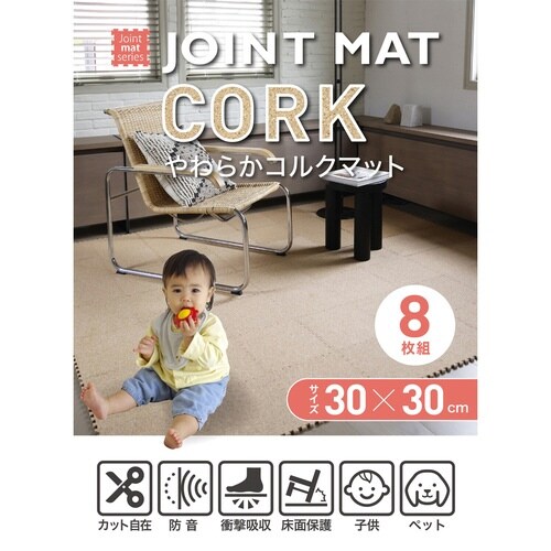 ジョイントマット やわらかコルクマット 8枚組