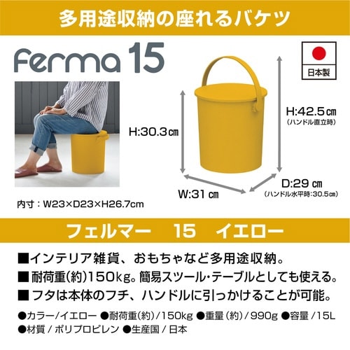 バケツ ふた付き フェルマー 15L イエロー