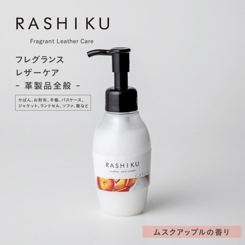 レザーケアクリーム RASHIKU ムスクアップル