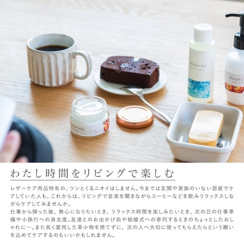 レザーケアクリーム RASHIKU ムスクアップル