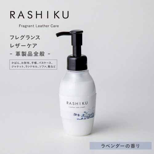 レザーケアクリーム RASHIKU ラベンダー