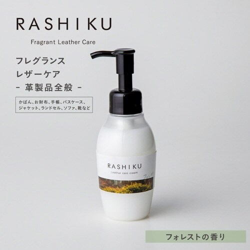 レザーケアクリーム RASHIKU フォレスト
