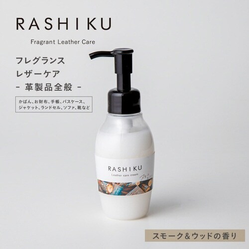 レザーケアクリーム RASHIKU スモークウッド