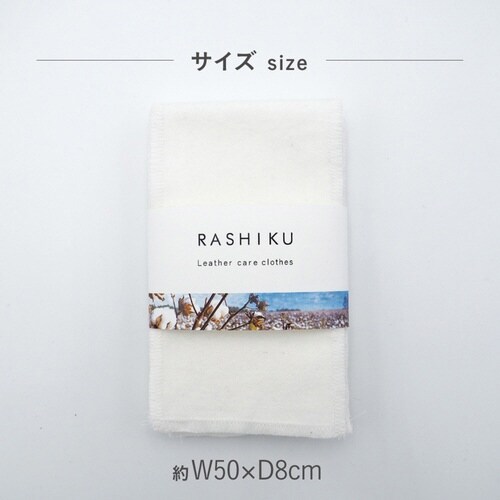 クロス レザーケア 2枚入り RASHIKU