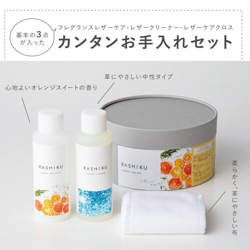 レザーケアセット RASHIKU オレンジスイート