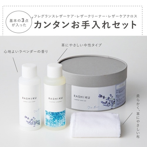 レザーケアセット RASHIKU ラベンダー