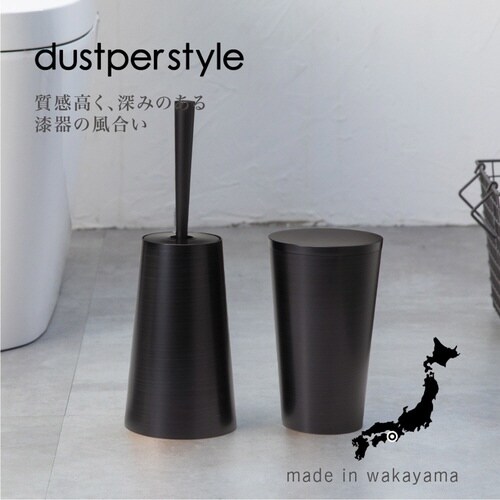 トイレブラシ ダスパースタイル ブラック