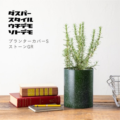 プランターカバー ダスパープランツ グリーン