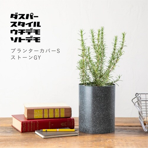 プランターカバー ダスパープランツ グレー