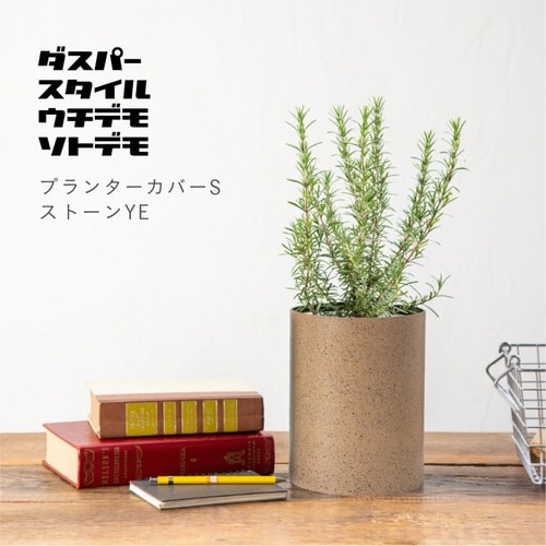 プランターカバー ダスパープランツ イエロー