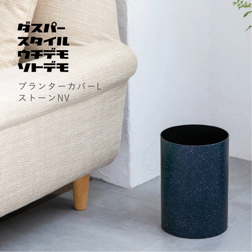 プランターカバー ダスパープランツ ネイビー