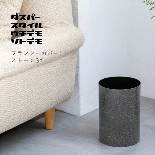 プランターカバー ダスパープランツ グレー