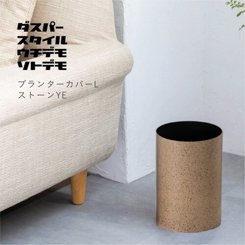 プランターカバー ダスパープランツ イエロー